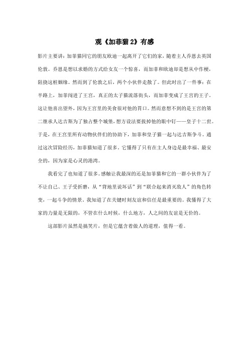 观《加菲猫2》有感_小学五年级作文400字