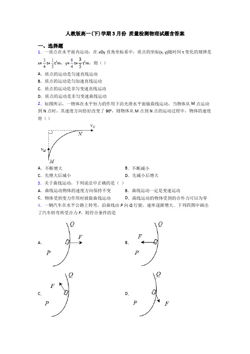 人教版高一(下)学期3月份 质量检测物理试题含答案