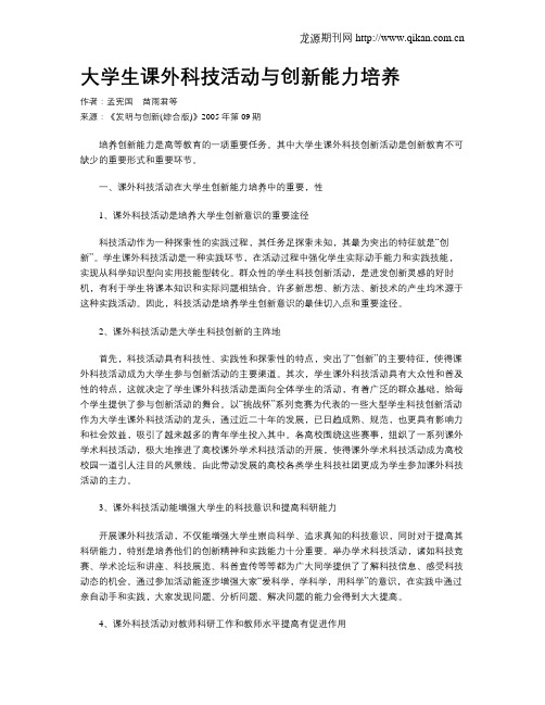 大学生课外科技活动与创新能力培养