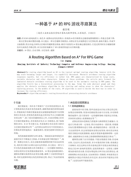 一种基于A＊的RPG游戏寻路算法
