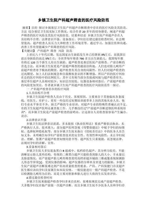 乡镇卫生院产科超声筛查的医疗风险防范