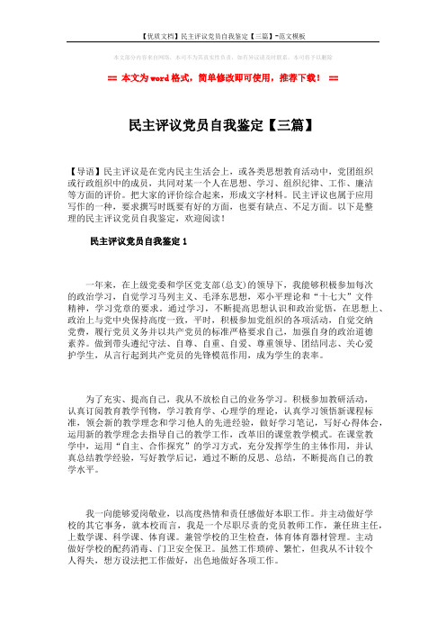 【优质文档】民主评议党员自我鉴定【三篇】-范文模板 (5页)