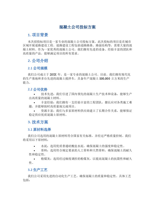 混凝土公司投标方案