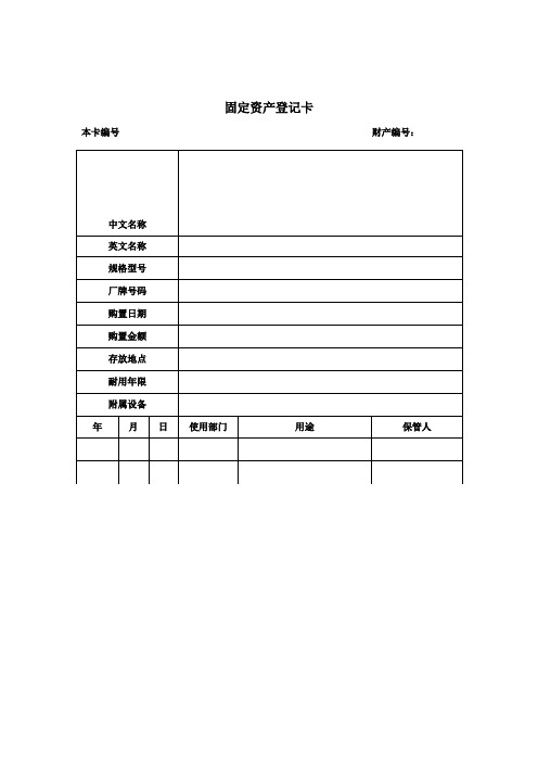 固定资产登记卡