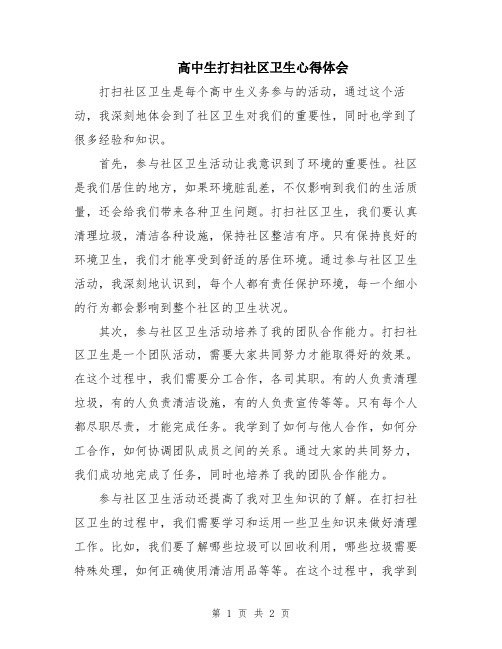 高中生打扫社区卫生心得体会