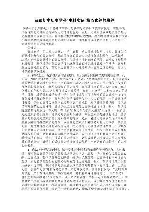 浅谈初中历史学科“史料实证”核心素养的培养
