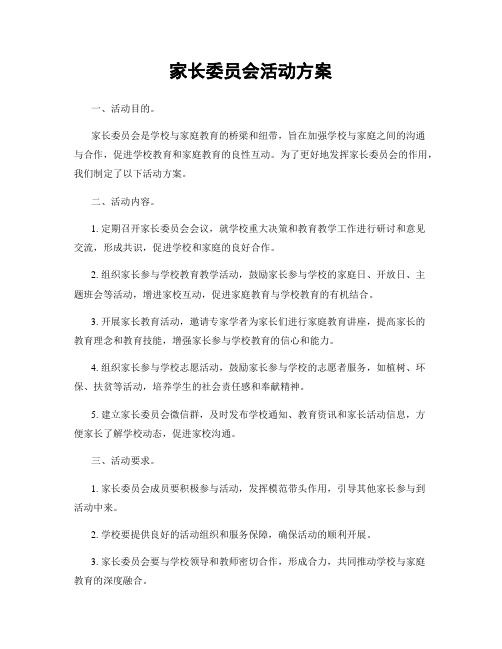 家长委员会活动方案