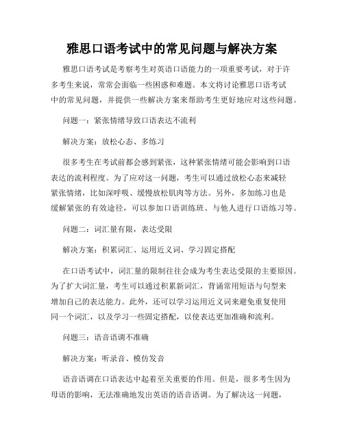 雅思口语考试中的常见问题与解决方案