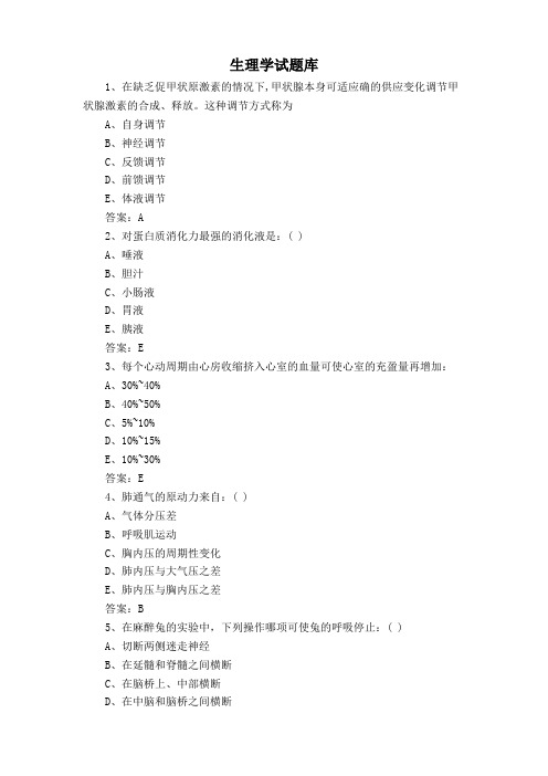 生理学试题库