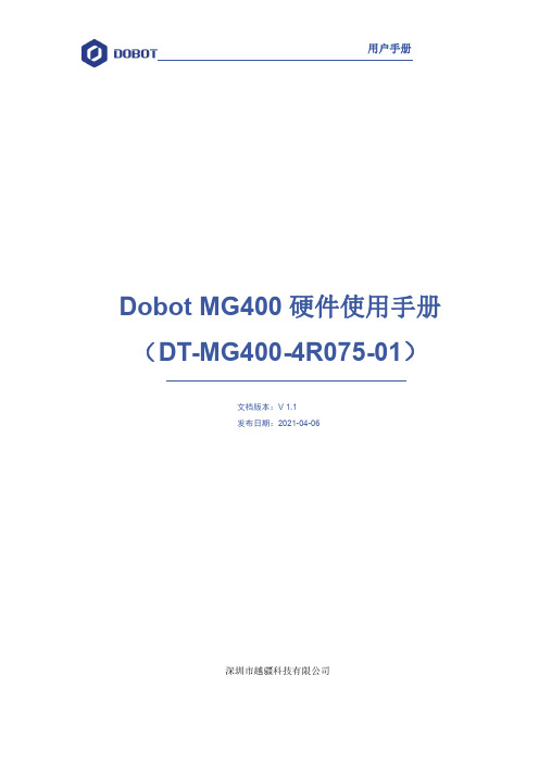 dobo MG400 硬件使用手册说明书