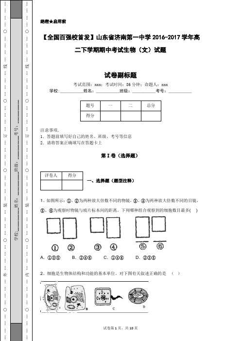 【全国百强校首发】山东省济南第一中学2016-2017学年高二下学期期中考试生物(文)试题