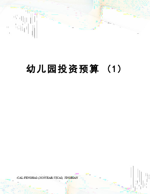幼儿园投资预算 (1)