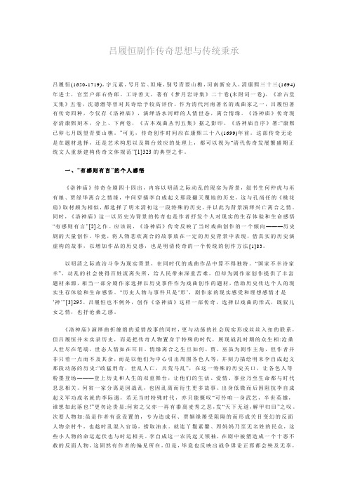吕匐恒剧作传奇思想与传统秉承
