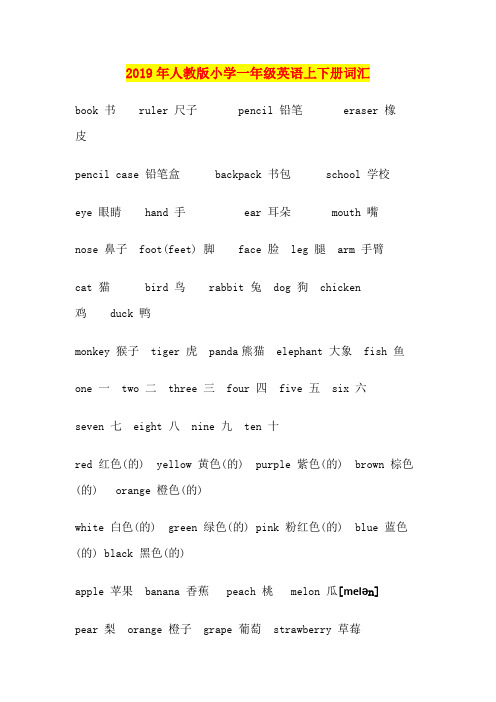 2019年人教版小学一年级英语上下册词汇