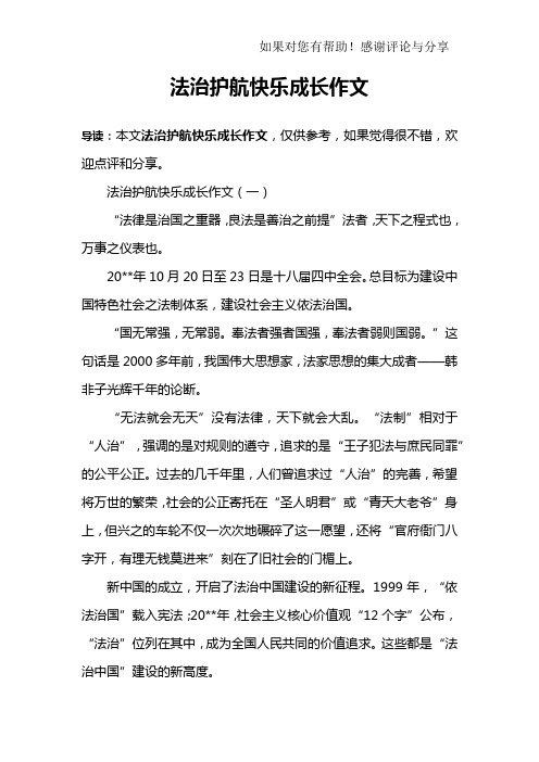 法治护航快乐成长作文