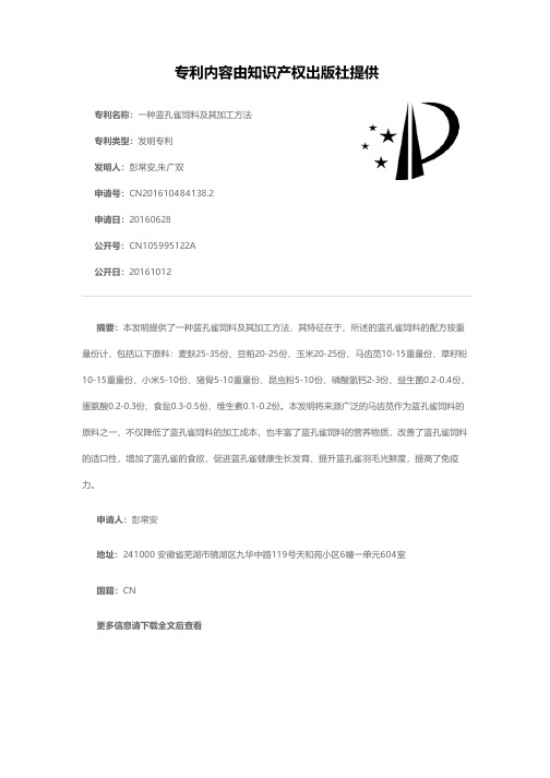 一种蓝孔雀饲料及其加工方法[发明专利]