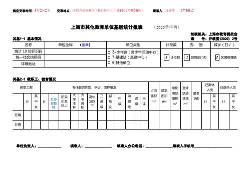 2020学年度教育事业统计报表