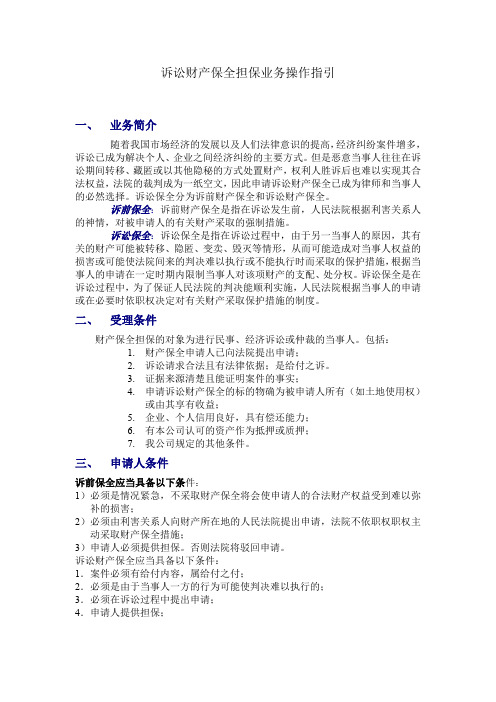诉讼财产保全业务操作指引