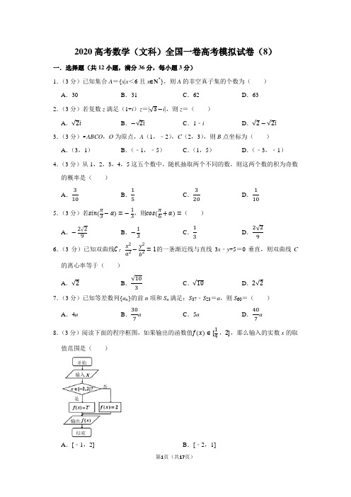 2020高考数学(文科)全国一卷高考模拟试卷(8)