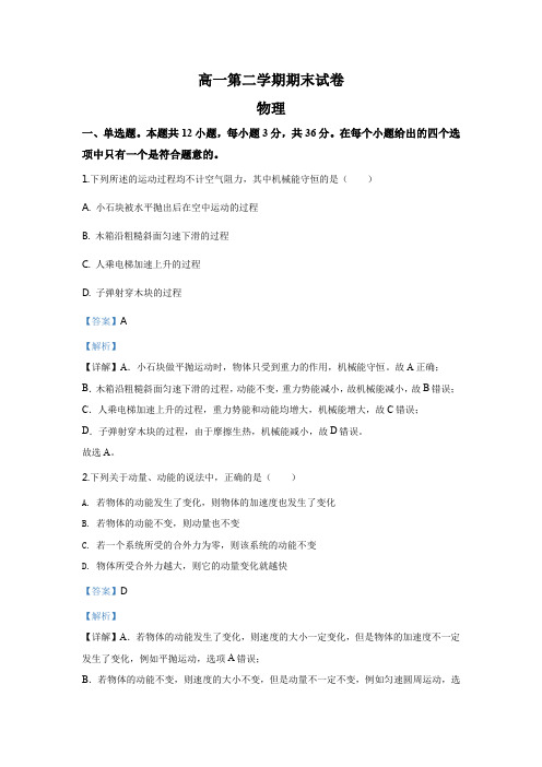 北京市清华附中2019-2020学年高一(下)期末物理试题(解析版)