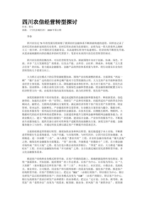 四川农信经营转型探讨