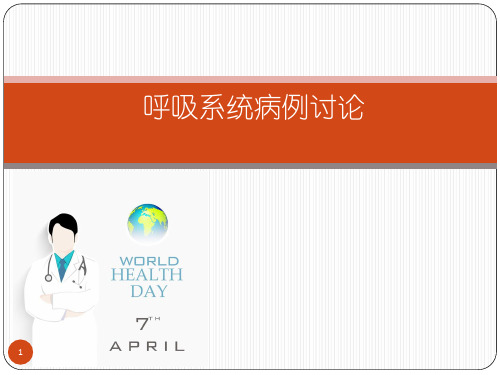呼吸系统病例讨论PPT演示课件