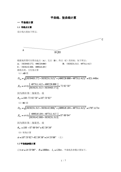 平曲线竖曲线计算