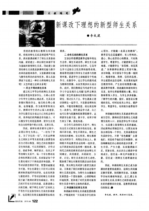 新课改下理想的新型师生关系