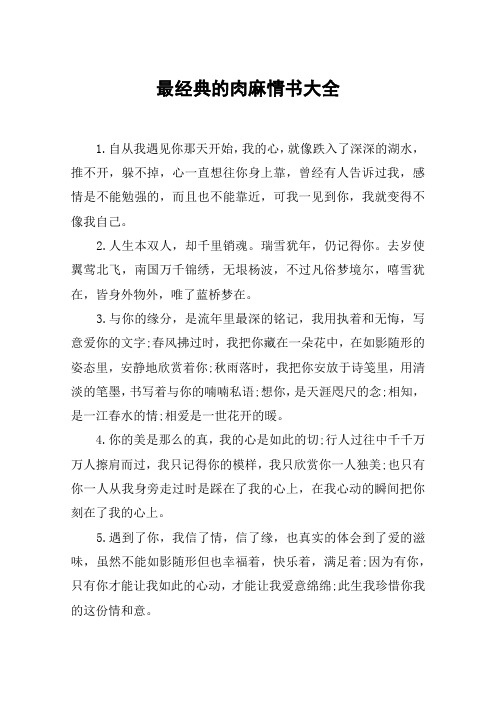 最经典的肉麻情书大全