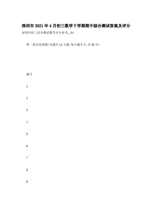 深圳市2021年4月初三数学下学期期中综合测试答案及评分