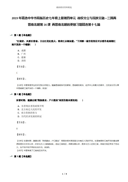 2019年精选中华书局版历史七年级上册第四单元 政权分立与民族交融—三国两晋南北朝第16课 两晋南北朝的更替