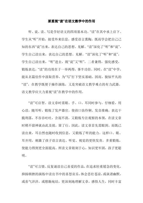 要重视“读”在语文教学中的作用