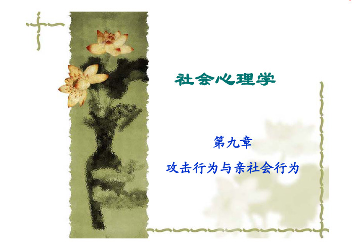 社会心理学09-攻击行为与亲社会行为