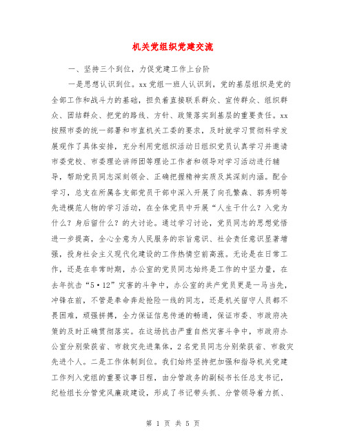 机关党组织党建交流【最新版】