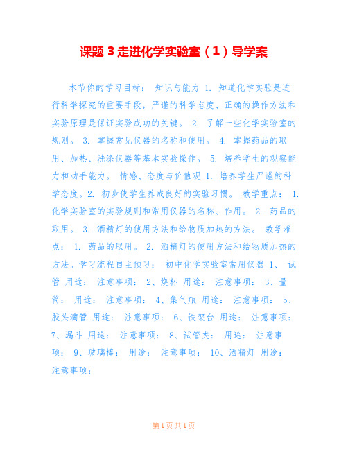 课题3走进化学实验室(1)导学案