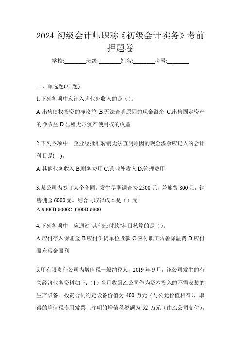 2024初级会计师职称《初级会计实务》考前模拟试题(含答案)