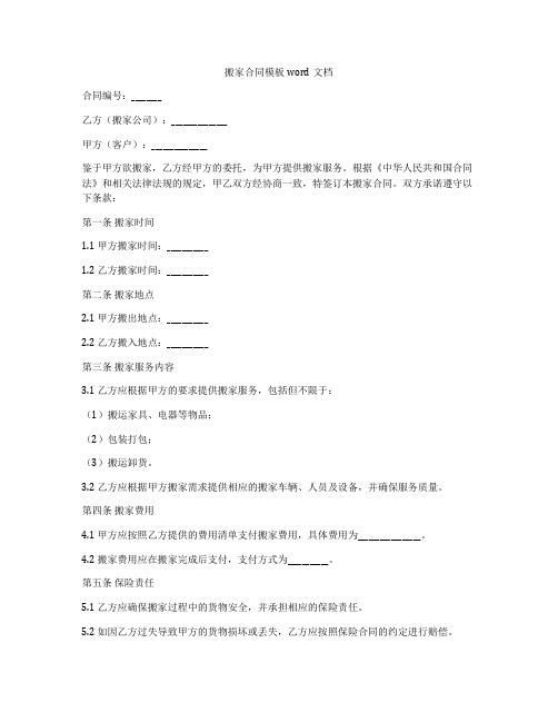 搬家合同模板word文档