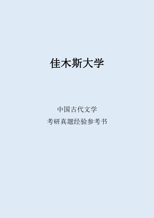 2022佳木斯大学中国古代文学考研真题经验参考书