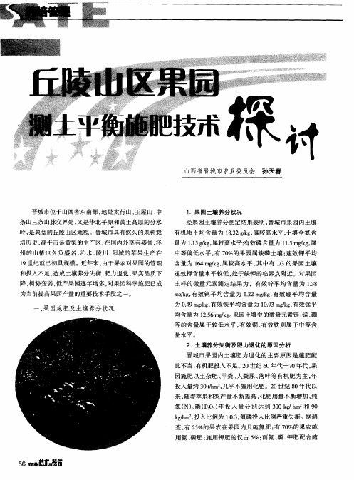 丘陵山区果园测土平衡施肥技术探讨