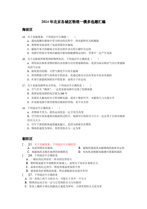 2014年北京各城区物理一模多选题汇编