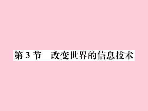 第10章第3节 改变世界的信息技术—2020秋九年级物理下册教科版课堂复习课件