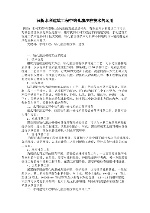 浅析水利建筑工程中钻孔灌注桩技术的运用