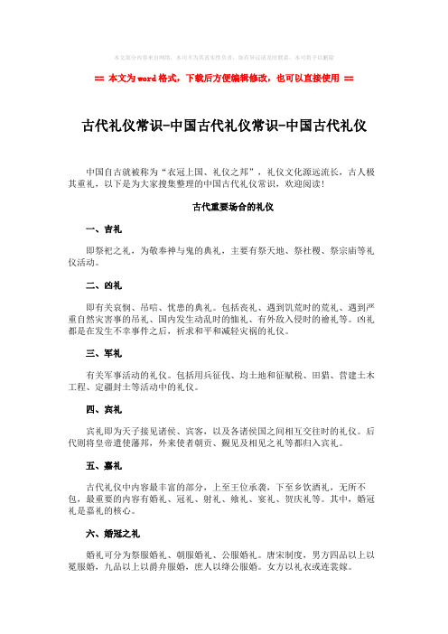 【2018-2019】古代礼仪常识-中国古代礼仪常识-中国古代礼仪-实用word