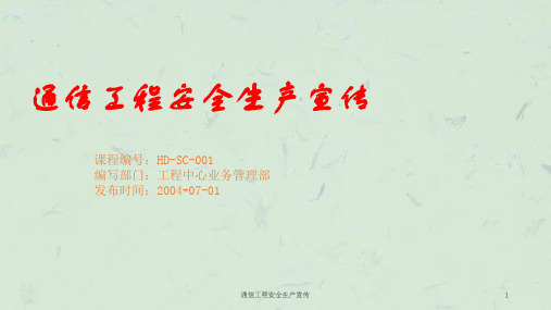 通信工程安全生产宣传课件