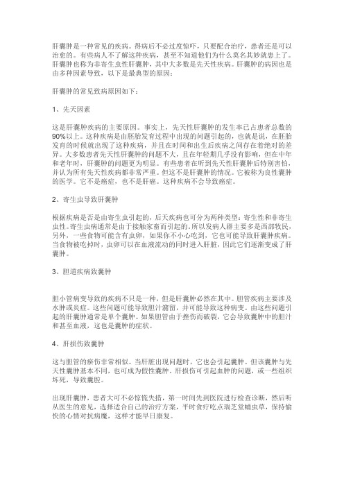 肝囊肿引起的原因