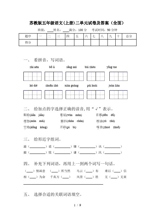 苏教版五年级语文(上册)二单元试卷及答案(全面)