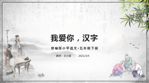 统(部)编版语文五年级下册我爱你,汉字PPT课件-附教案和练习题