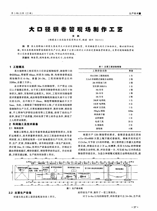 大口径钢卷管现场制作工艺