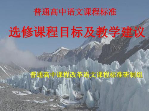 普通高中语文课程标准选修课程目标及教学建议 PPT课件