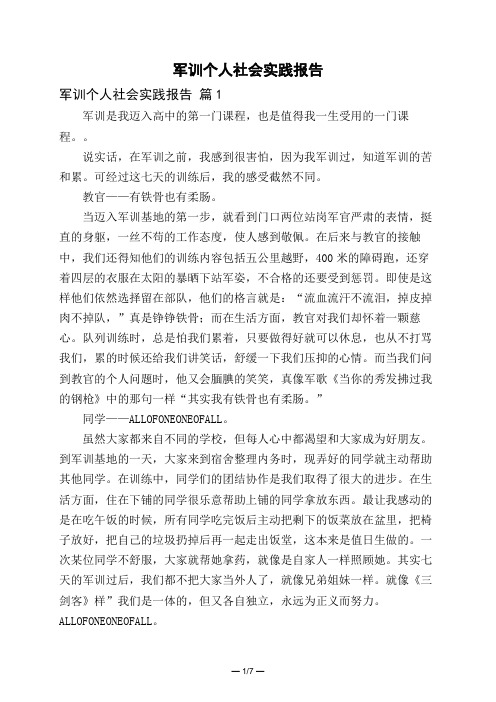军训个人社会实践报告